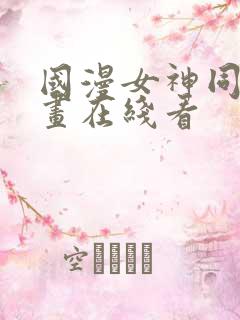 国漫女神同人漫画在线看