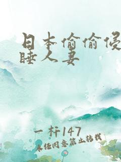 日本偷偷侵犯熟睡人妻