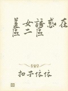 美女诱惑在线一区二区