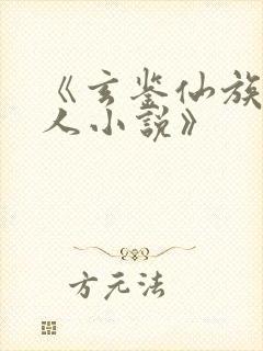 《玄鉴仙族季越人小说》