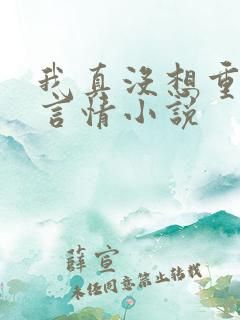 我真没想重生啊言情小说