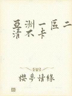 亚洲一区二区高清不卡