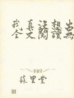 我真没想出名啊全文阅读无删减