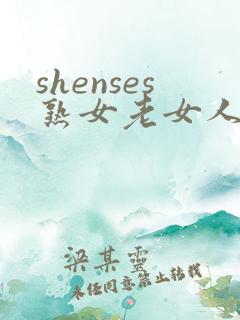 shenses熟女老女人hd