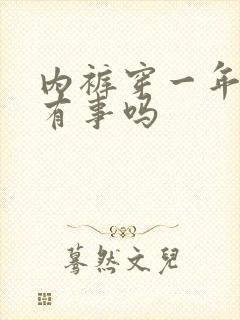 内裤穿一年了会有事吗