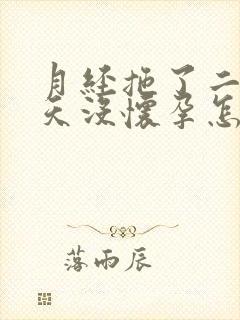 月经拖了二十几天没怀孕怎么回事