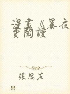 漫画《暴夜》免费阅读