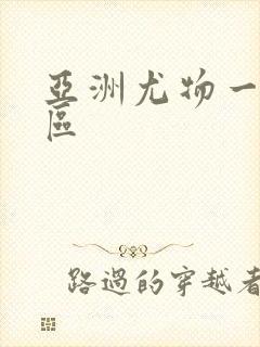 亚洲尤物一区二区