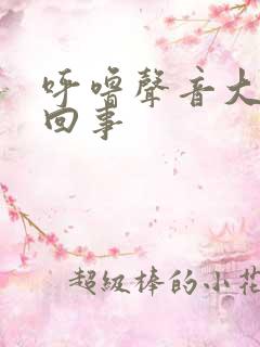 呼噜声音大怎么回事