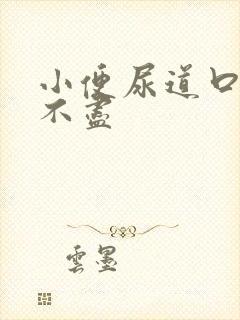 小便尿道口疼尿不尽