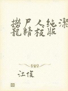 捞尸人纯洁的小龙精校版