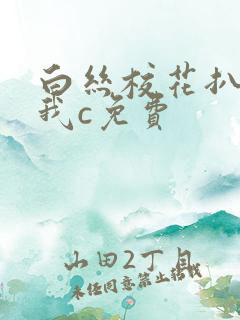 白丝校花扒腿让我c免费