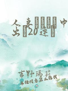 人妻ネトラレ中出し20连発