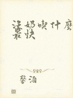 没奶吃什么下奶最快