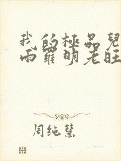 我的极品儿媳秦雨罗明老旺