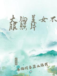 大胸美女不穿衣服照片