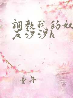 调教我的奴性女友汐汐h