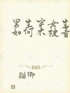 男生穿女生胸罩如何不被看见