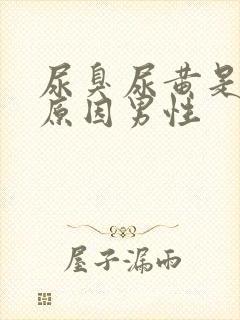 尿臭尿黄是什么原因男性