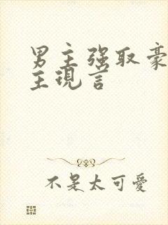 男主强取豪夺女主现言