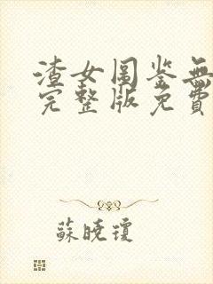 渣女图鉴无删减完整版免费阅读