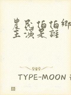 农民伯伯乡下妹主演是谁