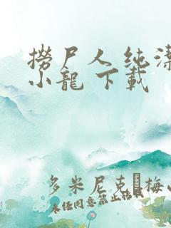 捞尸人 纯洁滴小龙 下载