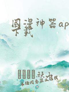 国漫神器app下载