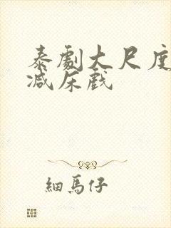 泰剧大尺度无删减床戏