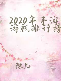 2020年手游游戏排行榜前十名