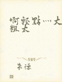 啊轻点灬大巴太粗太