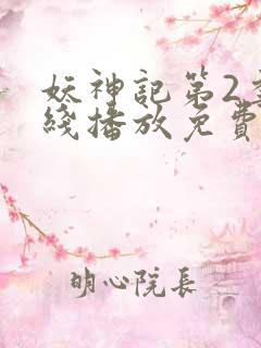 妖神记第2季在线播放免费