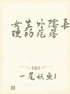 女生外阴长了硬硬的疙瘩