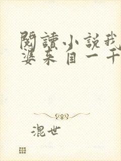 阅读小说我家老婆来自一千年前