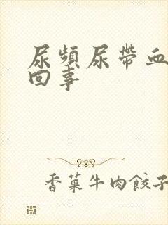 尿频尿带血怎么回事