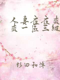 人妻夜夜爽天天爽一区三级