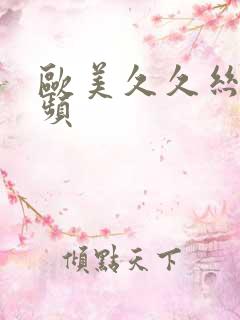 欧美久久丝袜视频