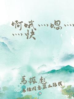 啊哦灬嗯灬用力灬快