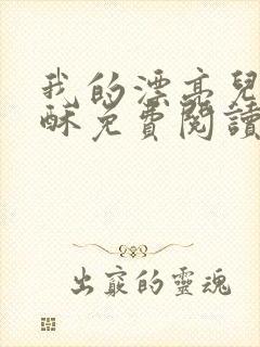 我的漂亮儿媳苏酥免费阅读