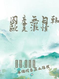 国产无日韩精品欧美激情