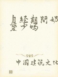 月经期间奶水会变少吗