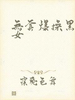 无套爆操黑丝美女