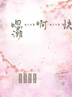 嗯灬啊灬快灬高潮