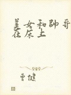 美女和帅哥亲吻在床上