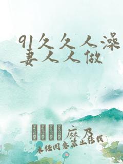 91久久人澡人妻人人做