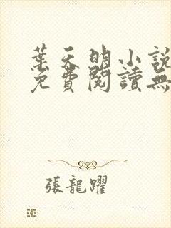 叶天明小说全文免费阅读无弹窗最新章节