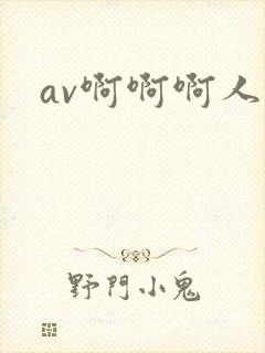 av啊啊啊人妻