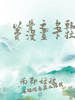 以爱之名韩漫免费漫画下拉式漫画网下载