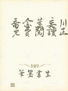 乔念叶妄川全文免费阅读正版笔趣阁