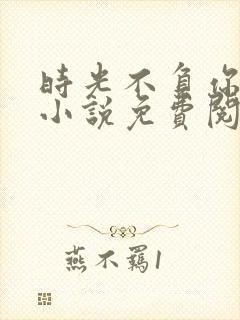 时光不负你情深小说免费阅读